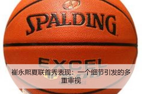 崔永熙夏联首秀表现：一个细节引发的多重审视