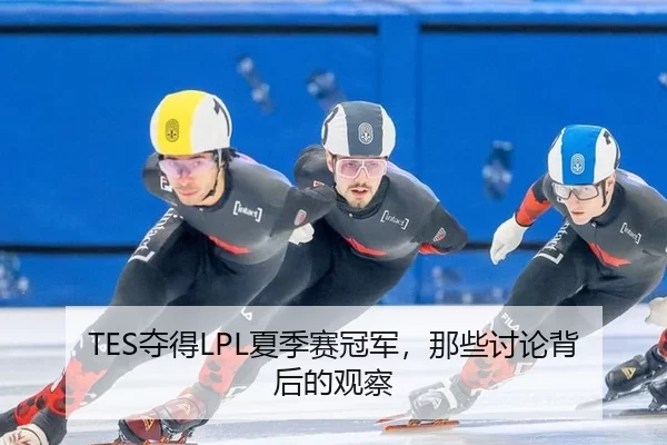 TES夺得LPL夏季赛冠军，那些讨论背后的观察