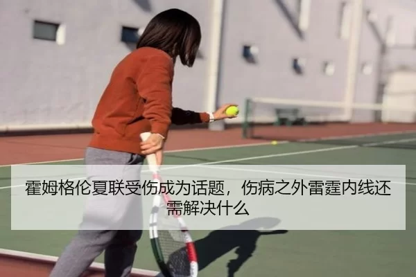 霍姆格伦夏联受伤成为话题，伤病之外雷霆内线还需解决什么