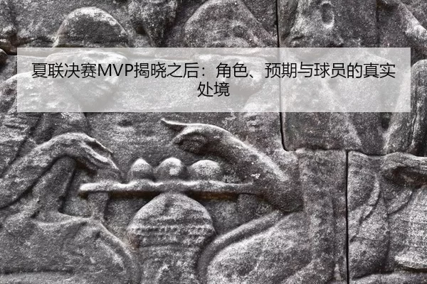xia-lian-jue-sai-jie-xiao-zhi-hou-jue-se-yu-qi-yu-qiu-yuan-de-zhen-shi-chu-jing-2-307.jpg
